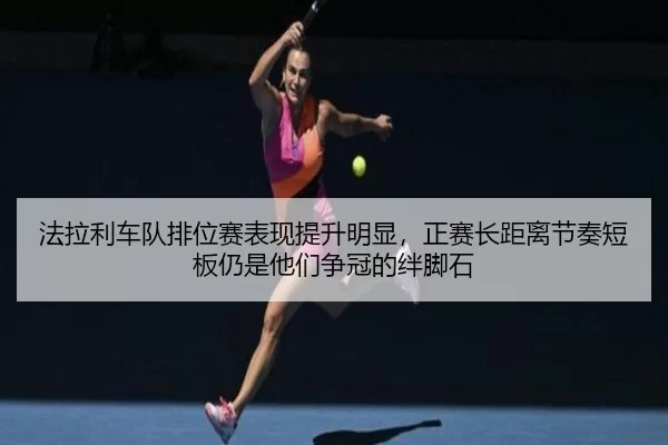 fa-la-li-che-dui-pai-wei-sai-biao-xian-ti-sheng-ming-xian-zheng-sai-zhang-ju-li-jie-zou-duan-ban-reng-shi-ta-men-zheng-2-209.jpg