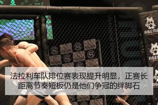 fa-la-li-che-dui-pai-wei-sai-biao-xian-ti-sheng-ming-xian-zheng-sai-zhang-ju-li-jie-zou-duan-ban-reng-shi-ta-men-zheng-3-989.jpg