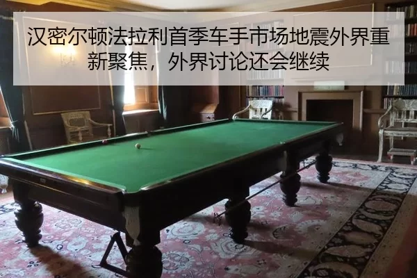 han-mi-er-dun-fa-la-li-shou-ji-che-shou-shi-chang-di-zhen-wai-jie-chong-xin-ju-jiao-wai-jie-tao-lun-hai-hui-ji-xu-1-148.jpg